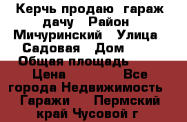 Керчь продаю  гараж-дачу › Район ­ Мичуринский › Улица ­ Садовая › Дом ­ 32 › Общая площадь ­ 24 › Цена ­ 50 000 - Все города Недвижимость » Гаражи   . Пермский край,Чусовой г.